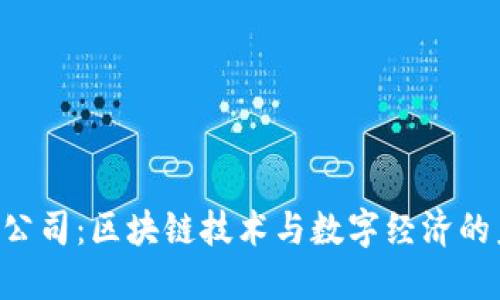 Tokenim公司：区块链技术与数字经济的未来先锋