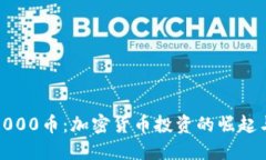 TokenIM1000币：加密货币投资