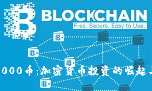 TokenIM1000币：加密货币投资的崛起与未来展望