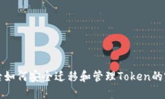 换手机后如何安全迁移和