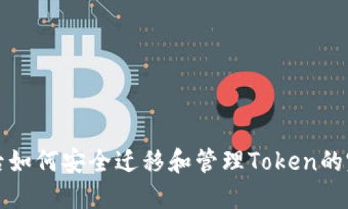 换手机后如何安全迁移和管理Token的完整指南