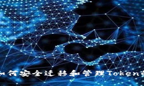 换手机后如何安全迁移和管理Token的完整指南