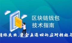 Tokenim转账失败，资金未退