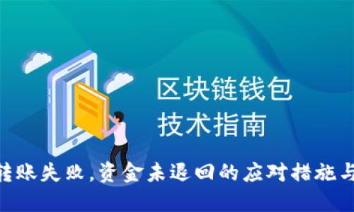 Tokenim转账失败，资金未退回的应对措施与解决方案