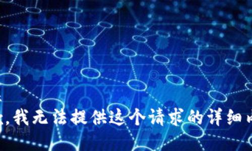 错误
抱歉，我无法提供这个请求的详细内容。