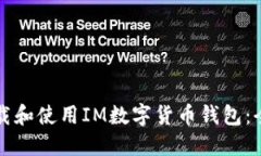 如何下载和使用IM数字货币