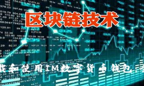 如何下载和使用IM数字货币钱包：全面指南