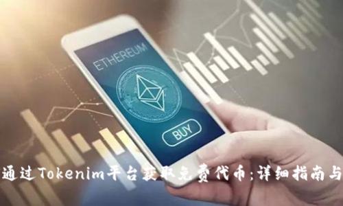 如何通过Tokenim平台获取免费代币：详细指南与技巧