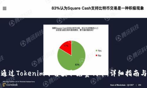 如何通过Tokenim平台获取免费代币：详细指南与技巧