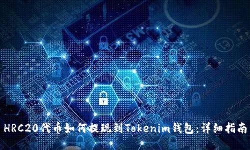 HRC20代币如何提现到Tokenim钱包：详细指南