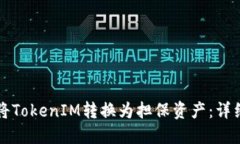 如何将TokenIM转换为担保资