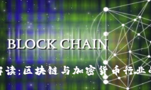 TokenIM公告解读：区块链与加密货币行业的最新动态分析