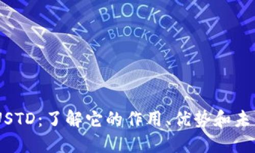 Tokenim USTD：了解它的作用、优势和未来发展趋势