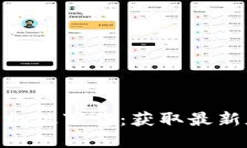 Tokenim官网手机版下载：获取最新版本的完整指南