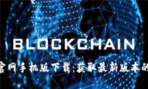 Tokenim官网手机版下载：获取最新版本的完整指南