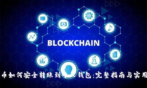 虚拟币如何安全转账到个人钱包：完整指南与实用技巧