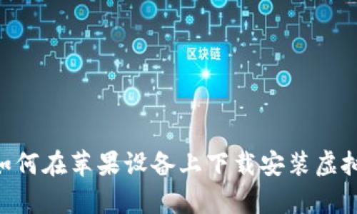 内容构建

全面指南：如何在苹果设备上下载安装虚拟币钱包App