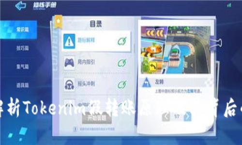 深入解析Tokenim假转账原理及其背后的机制