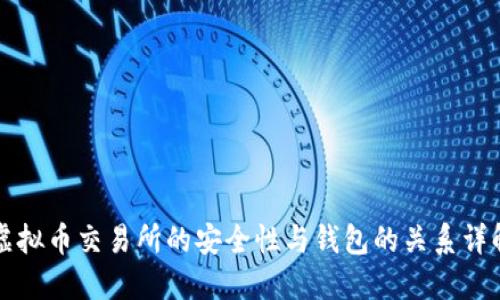 虚拟币交易所的安全性与钱包的关系详解