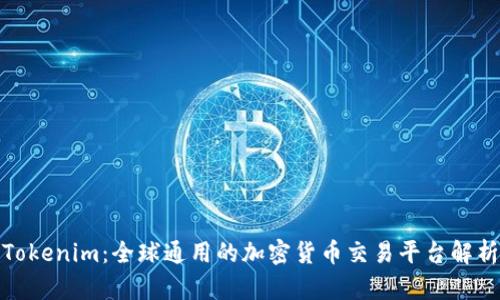 Tokenim：全球通用的加密货币交易平台解析