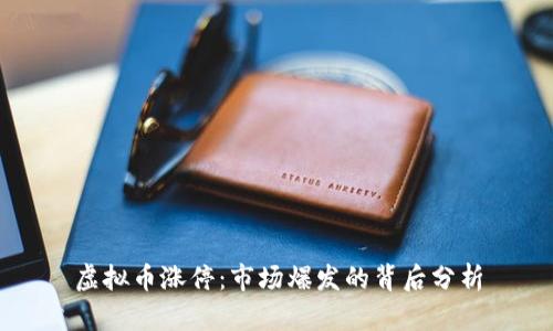 虚拟币涨停：市场爆发的背后分析