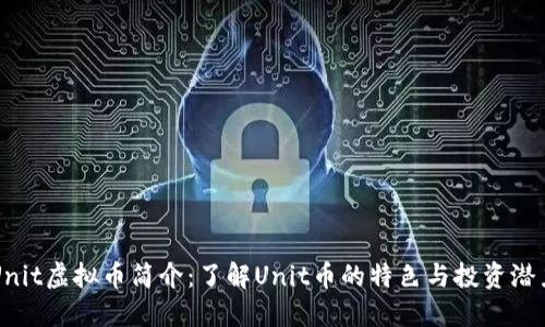 Unit虚拟币简介：了解Unit币的特色与投资潜力