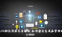 TokenIM助记词格式全解析：