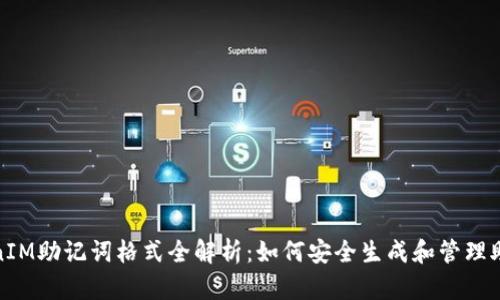 TokenIM助记词格式全解析：如何安全生成和管理助记词