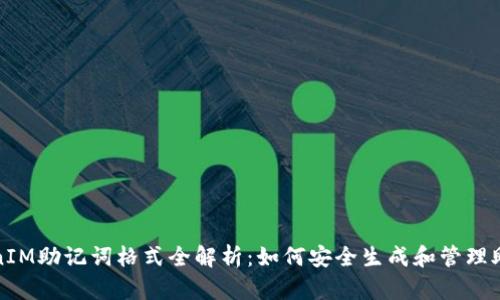 TokenIM助记词格式全解析：如何安全生成和管理助记词