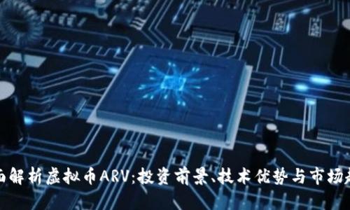 全面解析虚拟币ARV：投资前景、技术优势与市场趋势