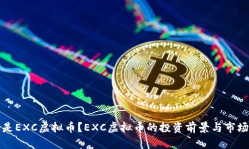什么是EXC虚拟币？EXC虚拟币的投资前景与市场分析