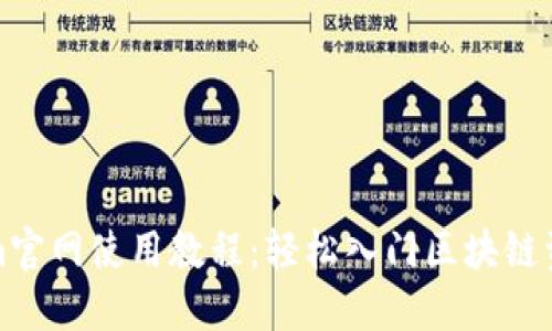 Tokenim官网使用教程：轻松入门区块链资产管理