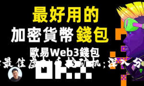 如何选择最佳虚拟币挖矿机：深入分析与指南