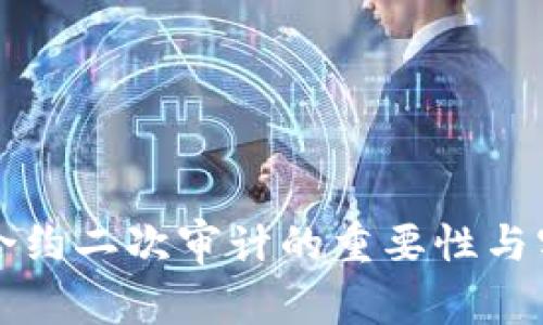 虚拟币合约二次审计的重要性与实施策略