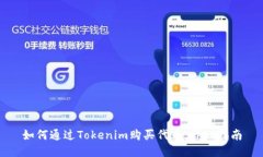 如何通过Tokenim购买代币：