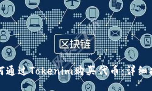 如何通过Tokenim购买代币：详细指南