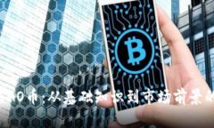 深入了解SAO币：从基础知