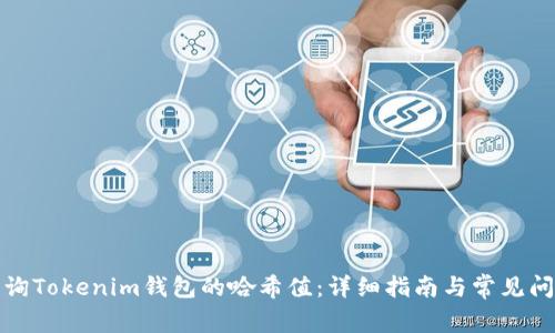 如何查询Tokenim钱包的哈希值：详细指南与常见问题解答