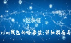 如何查询Tokenim钱包的哈希