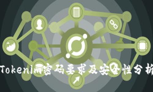 Tokenim密码要求及安全性分析