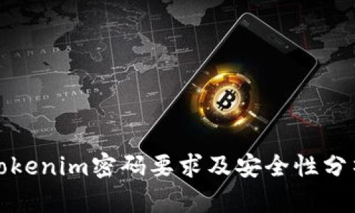 Tokenim密码要求及安全性分析
