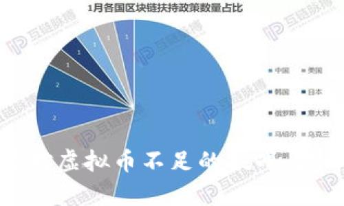 如何有效应对虚拟币不足的挑战，提升交易体验