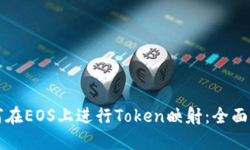 如何在EOS上进行Token映射：全面指南