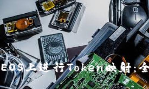 如何在EOS上进行Token映射：全面指南