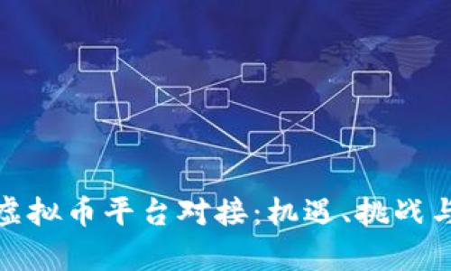 全面解析虚拟币平台对接：机遇、挑战与技术实现