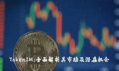 TokenIM：全面解析其市场及