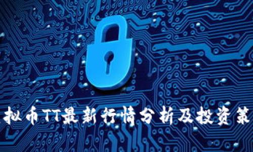 虚拟币TT最新行情分析及投资策略