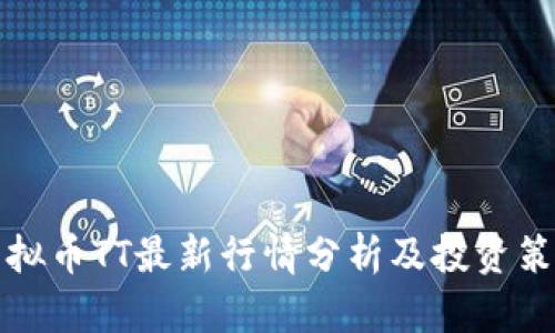 虚拟币TT最新行情分析及投资策略