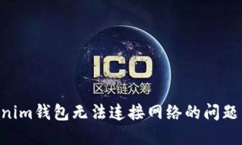 解决Tokenim钱包无法连接网络的问题：全面指南