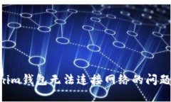 解决Tokenim钱包无法连接网